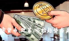 印度加密货币:政策、市场趋势与未来展望