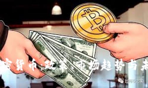 印度加密货币:政策、市场趋势与未来展望
