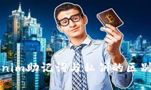 Tokenim助记词与私钥的区别解析