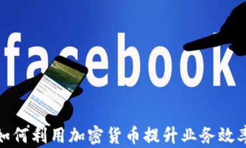 通信公司如何利用加密货币提升业务效率和安全性