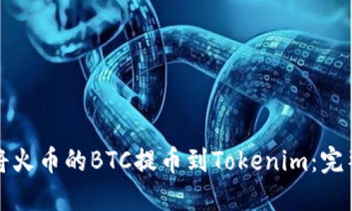 如何将火币的BTC提币到Tokenim:完整指南