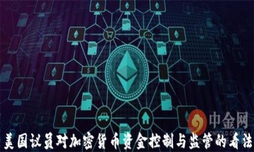 美国议员对加密货币资金控制与监管的看法