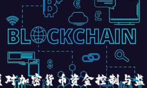 美国议员对加密货币资金控制与监管的看法