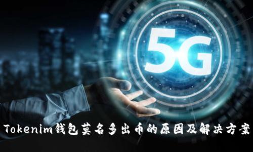 Tokenim钱包莫名多出币的原因及解决方案