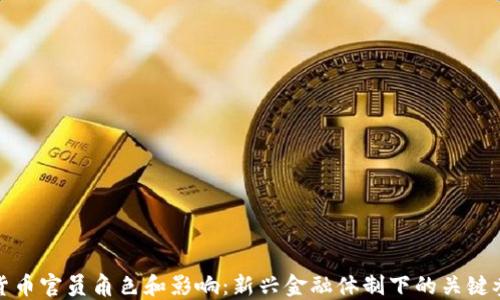 加密货币官员角色和影响:新兴金融体制下的关键参与者