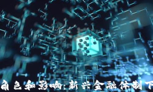 加密货币官员角色和影响:新兴金融体制下的关键参与者