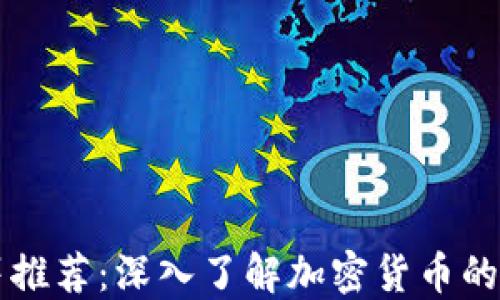 豆瓣书籍推荐:深入了解加密货币的经典著作