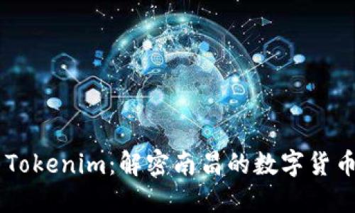 南昌Tokenim:解密南昌的数字货币新星