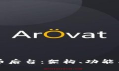 深入了解加密货币后台:架构、功能与安全性全