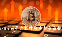 Tokenim平台支撑的币种全面解析