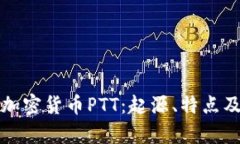 全面解读加密货币PTT:起源、特点及投资前景