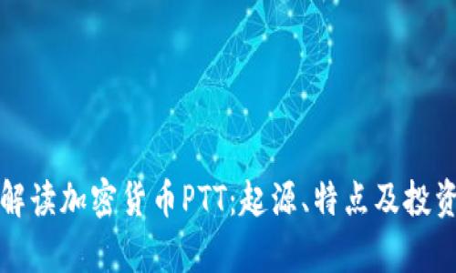 全面解读加密货币PTT：起源、特点及投资前景
