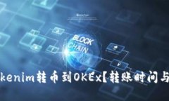 如何将Tokenim转币到OKEx?转账时间与流程详解