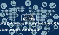 下面是针对“加密货币”的、关键词、内容大纲