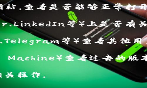 在您提到的“tokenim”官网停用的问题上，由于我无法实时访问互联网获取最新信息，建议您尝试以下步骤确认该网站的状态：

1. **访问官网**：尝试直接访问tokenim的官方网站，查看是否能够正常打开。

2. **社交媒体**：检查其社交媒体账户（如Twitter、LinkedIn等）上是否有关于网站停用或维护的通知。

3. **社区反馈**：访问相关论坛或社群（如Reddit、Telegram等）查看其他用户是否遇到相同问题。

4. **网页缓存**：使用网页缓存工具（如Wayback Machine）查看过去的版本，了解该网站的最新活动。

如果您认为该网站可能停用，务必确认后再进行相关操作。