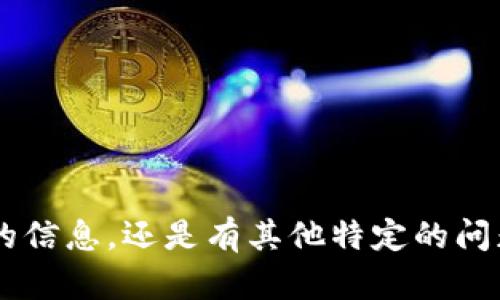 抱歉，您的请求不太清楚。您是想了解关于“tokenim”的信息，还是有其他特定的问题？请提供更多上下文或神情，以便我能更好地帮助您。