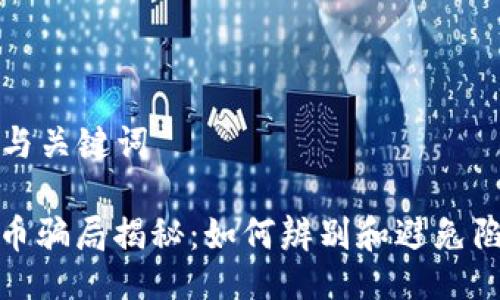 ### 与关键词
加密货币骗局揭秘:如何辨别和避免陷入圈套