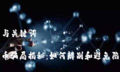 ### 与关键词加密货币骗局揭秘:如何辨别和避免