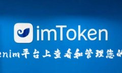 如何在Tokenim平台上查看和管理您的Leash代币