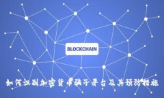 如何识别加密货币骗子平台及其预防措施