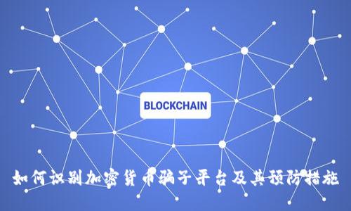 如何识别加密货币骗子平台及其预防措施
