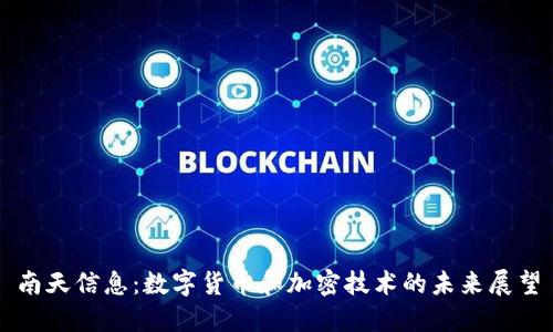 南天信息:数字货币和加密技术的未来展望