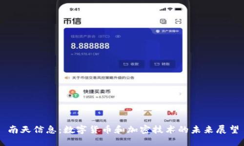 南天信息:数字货币和加密技术的未来展望