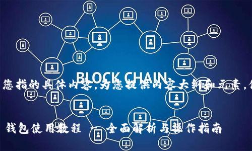 未能理解您指的具体内容,为您提供内容大纲和元素,供您参考。
IM Talk 钱包使用教程 - 全面解析与操作指南