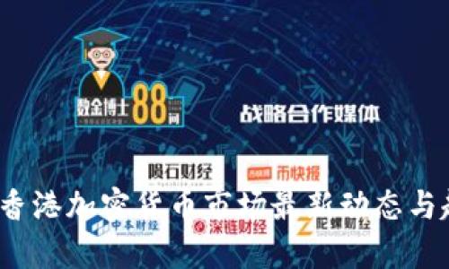 2023年香港加密货币市场最新动态与趋势分析
