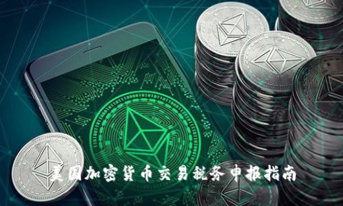 美国加密货币交易税务申报指南