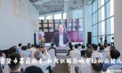 加密货币幕后推手:如何识别影响市场的关键人