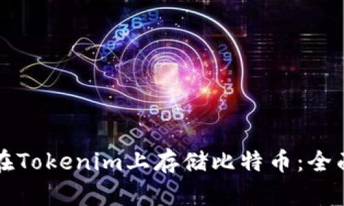 如何在Tokenim上存储比特币:全面指南