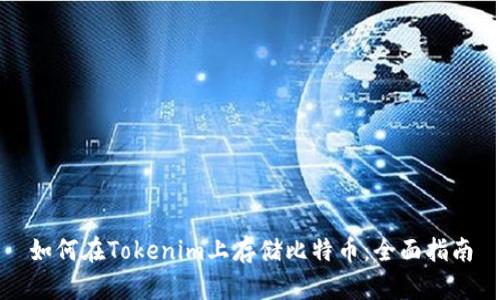 如何在Tokenim上存储比特币:全面指南