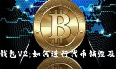 Tokenim钱包V2:如何进行代币销毁及其重要性