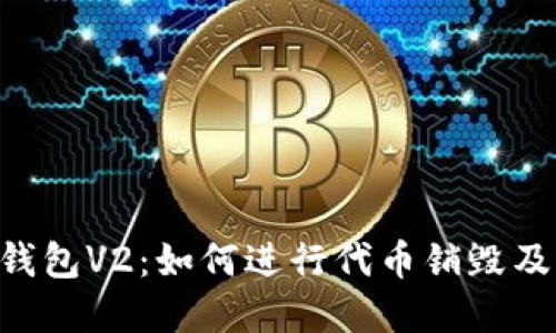 Tokenim钱包V2:如何进行代币销毁及其重要性