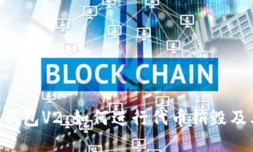 Tokenim钱包V2:如何进行代币销毁及其重要性