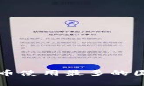 全球加密数字货币使用最多的国家及其影响分析