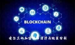 爱尔兰的加密货币法律与政策分析