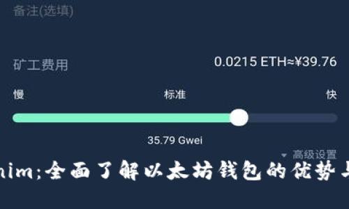 Tokenim:全面了解以太坊钱包的优势与功能
