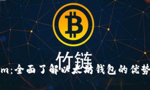 Tokenim:全面了解以太坊钱包的优势与功能