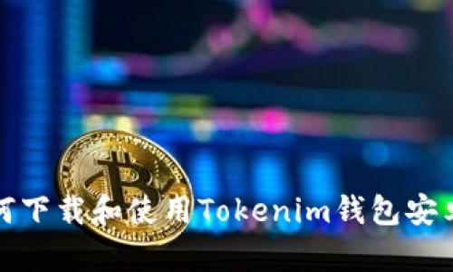 如何下载和使用Tokenim钱包安卓版