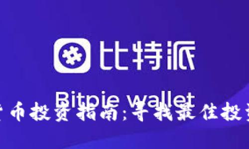 加密货币投资指南:寻找最佳投资机会