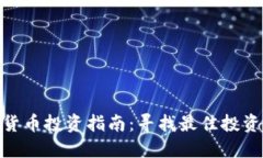 加密货币投资指南:寻找最佳投资机会