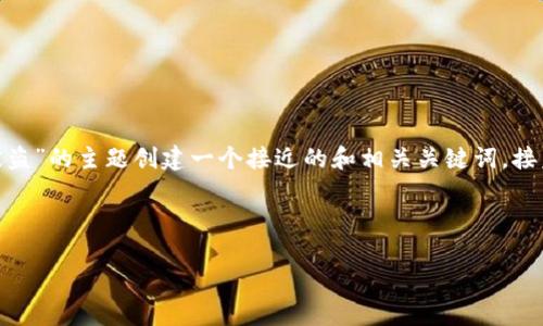为了满足您的需求,我将为包含“tokenim网页上下载被盗”的主题创建一个接近的和相关关键词,接着我将设计一个内容大纲,并围绕大纲撰写详细的内容。
###
如何防止Tokenim网页下载被盗?安全下载策略全解析