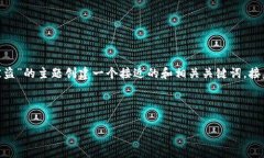 为了满足您的需求,我将为包含“tokenim网页上下