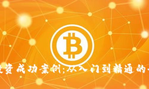 加密货币投资成功案例:从入门到精通的全方位指南