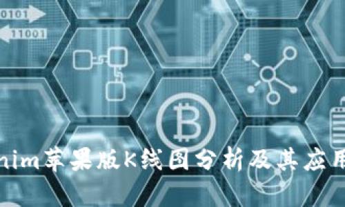 Tokenim苹果版K线图分析及其应用攻略