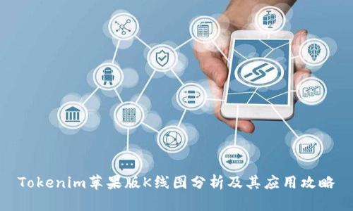 Tokenim苹果版K线图分析及其应用攻略