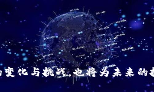   深入解读欧易加密货币：市场分析、投资策略与风险管理 / 

 guanjianci 欧易，加密货币，投资策略，市场分析 /guanjianci 

### 内容主体大纲

1. **引言**
   - 加密货币的崛起
   - 欧易平台的简介

2. **欧易平台的背景**
   - 欧易的成立与发展历程
   - 欧易的核心理念与愿景

3. **市场分析**
   - 当前加密货币市场概况
   - 欧易在市场中的定位与竞争优势
   - 欧易支持的主要数字货币

4. **欧易的投资策略**
   - 初学者的投资策略
   - 中级投资者的资产配置
   - 高级投资者的风险管理

5. **风险与挑战**
   - 加密货币投资的风险因素
   - 欧易平台潜在的风险
   - 如何降低投资风险

6. **用户体验与服务**
   - 欧易的用户界面与操作便捷性
   - 客户支持与教育资源
   - 社区互动与生态建设

7. **未来展望**
   - 欧易的未来发展趋势
   - 加密货币市场的未来预测
   - 欧易如何应对市场变化

8. **总结**
   - 对投资者的建议
   - 欧易在加密货币时代的机遇与挑战

### 引言

随着数字经济的不断发展，加密货币逐渐成为了投资者关注的焦点。越来越多的人开始探索这一新兴市场，其中，欧易作为一个重要的加密货币交易平台，凭借其优质的服务与多样的投资选择，吸引了大量用户的关注。

### 欧易平台的背景

#### 欧易的成立与发展历程

欧易成立于XXXX年，创立之初旨在为用户提供安全、便捷的数字资产交易服务。通过不断的技术创新和市场拓展，欧易已逐渐规模化并成为行业内有影响力的平台之一。随着用户基数的不断扩大，欧易也在不断拓展业务范围，增加更多的交易对和金融服务。

#### 欧易的核心理念与愿景

欧易的核心理念是“用户至上，安全第一”。该平台致力于为用户提供安全可靠的交易环境，同时也在用户体验上下了很多功夫。未来，欧易希望能够借助不断创新的技术，成为全球领先的数字货币交易平台。

### 市场分析

#### 当前加密货币市场概况

近年来，加密货币市场经历了巨大波动，市场份额也发生了显著变化。从比特币的绝对 dominion到多种山寨币的崛起，市场的多样性让投资者在选择上面临更多机会。

#### 欧易在市场中的定位与竞争优势

相比于其他竞争对手，欧易凭借对市场的深刻理解和强大的技术团队，迅速占领了一部分市场份额。其独特的用户体验和多样的交易工具，吸引了众多的新用户加入。此外，欧易还在透明度方面做出了很多努力，进一步增强了用户的信任。

#### 欧易支持的主要数字货币

欧易支持的数字货币种类繁多，常见的如比特币、以太坊、莱特币等，此外还有许多新兴项目。用户可以根据自己的投资策略选择合适的资产进行交易。

### 欧易的投资策略

#### 初学者的投资策略

对于初学者来说，投资策略的核心是“稳中求胜”。建议先熟悉市场，了解基本知识后再选择小额投资来逐步积累经验。同时，分散投资是降低风险的重要手段，可以选择多个不同的币种进行投资。

#### 中级投资者的资产配置

对于中级投资者，合理的资产配置非常重要。建议在主流币与山寨币之间进行合理分配，同时也可以适当考虑一些衍生品投资，借助杠杆提高收益，但需注意控制风险。

#### 高级投资者的风险管理

高级投资者通常有较强的市场解析能力和风险控制能力。在此基础上，建议关注市场的宏观经济变化、政策动向等，灵活调整投资组合，及时止损和获利，更好地应对市场变动。

### 风险与挑战

#### 加密货币投资的风险因素

加密货币市场的波动性极大，投资者面临着高风险的挑战。价格波动可能带来可观的收益，同时也可能导致损失。此外，市场监管的不确定性也是需要考虑的重要因素。

#### 欧易平台潜在的风险

欧易作为交易平台，虽然在安全性上都有所保障，但仍无法完全排除潜在的技术故障与安全隐患。用户在使用过程中应关注账户安全，设置复杂密码并定期更改；同时，对平台的各类政策保持关注。

#### 如何降低投资风险

降低投资风险的方法有很多，首先，用户需自行进行市场研究，了解行情动态，更好把握投资机会。其次，合理配置资产，避免将所有资金投入一个项目或币种。此外，设置止损点，在市场进行不利时及时退出也是一种有效的风险控制手段。

### 用户体验与服务

#### 欧易的用户界面与操作便捷性

作为一个用户友好的平台，欧易在界面设计上采取了简洁而直观的风格，用户可以轻松找到所需功能。无论是新手还是老手，都能快速上手，提升了整体的交易体验。

#### 客户支持与教育资源

欧易提供全面的客户支持与教育资源，用户可以通过在线客服、FAQs和一系列教育视频获得帮助。这种细致入微的服务，有助于提高用户的满意度以及对市场的理解。

#### 社区互动与生态建设

欧易鼓励用户在平台上进行社区互动，分享个人投资经验和市场见解，积极营造一种“社区共赢”的氛围。良好的社区建设提升了用户的黏性，让人们在这里不仅仅是交易，更是相互学习和成长。

### 未来展望

#### 欧易的未来发展趋势

展望未来，欧易有潜力继续扩大其市场份额，特别是在为企业客户提供服务以及金融创新方面。随着行业的发展，欧易将继续保持创新、业务，努力引领市场潮流。

#### 加密货币市场的未来预测

加密货币市场在未来将变得更加成熟，随着技术的进步以及市场教育的普及，更多的传统金融机构将加入到这一领域同时，市场也会引入更多的监管政策，以实现更为健康的市场环境。

#### 欧易如何应对市场变化

欧易将密切关注市场动态，及时调整自身的商业策略和产品结构，同时也会继续推动技术创新，提高交易效率与安全性，以确保在竞争激烈的市场中保持领先地位。

### 总结

#### 对投资者的建议

对于投资者而言，无论是新手还是老手，都需要注意市场的波动与风险。在投资前进行充分研究，并保持理性的投资心态。同时，尽量选择信誉良好的平台进行交易，以保障自身的资产安全。

#### 欧易在加密货币时代的机遇与挑战

总的来说，欧易在加密货币时代中面临着巨大的机遇与挑战。随着市场的发展与用户需求的变化，如何不断创新与进步，将是决定欧易未来发展的重要因素。

---

### 相关问题探索

#### 问题1：如何选择适合自己的加密货币？

在选择适合自己的加密货币时，投资者应该关注几个关键因素：

1. **项目的基本面**：深入分析该项目的白皮书、团队背景、目标市场等，了解其长期发展的潜力。
2. **市场情绪**：观察市场情绪和舆论对该币种的看法，尤其是在社交媒体和相关论坛的讨论。
3. **技术指标**：学习如何使用技术分析工具，如均线、成交量等，以做参考。
4. **价格波动性**：考虑该币种的价格波动幅度，评估自己能承受的风险。

#### 问题2：如何评估一个交易平台的安全性？

在评估交易平台的安全性时，可以关注以下几个方面：

1. **安全技术**：查看平台是否采用SSL加密、冷存储等先进安全技术，以心中有数。
2. **第三方审计**：检查平台是否接受过第三方安全审计，并查看履约记录。
3. **透明度**：阅读用户的反馈与评论，了解其他用户在使用过程中是否遭遇安全问题。
4. **客服响应速度**：尝试与客服联系，评估他们对安全问题的重视程度以及处理速度。

#### 问题3：投资加密货币的最佳时机是什么？

投资加密货币的最佳时机往往受到多种因素的影响：

1. **市场趋势分析**：通过学习市场周期和趋势，尽量选择在低迷期买入的策略。
2. **基本面分析**：关注行业新闻、政策变化等，合理安排投资时机。
3. **利润锁定策略**：在确认价格上涨时及时锁定一部分利润，避免市场的剧烈波动。

#### 问题4：如何保障自己的加密货币资产安全？

保障加密货币资产安全的几种方法包括：

1. **使用硬件钱包**：选择硬件钱包进行离线存储，增加资产安全性。
2. **定期备份**：定期备份私钥与助记词，保证资产在重要数据丢失情况下的可恢复性。
3. **设置双重身份验证**：在交易平台开启双重身份验证，增强账户的防护，目前这一措施在行业内已经成为标配。

#### 问题5：市场监管对加密货币投资的影响是什么？

市场监管对加密货币投资有多方面的影响，包括：

1. **合规性**：严格的监管能够提升行业的合规性，为投资者提供更为安全的投资环境。
2. **流动性影响**：监管政策的变化可能会影响市场的流动性，进而导致价格的剧烈波动。
3. **投资者信心**：透明和稳定的监管能够提高投资者对市场的信心，吸引更多的传统投资者进入市场。

#### 问题6：如何在欧易平台上进行高效交易？

在欧易进行高效交易，需要注意以下几点：

1. **定期学习**：定期参加欧易举办的线上活动或观看教育视频，不断提升自身的交易技巧。
2. **设置止损与止盈**：合理设置止损与止盈价格，及时保护自己的投资收益。
3. **使用交易工具**：利用欧易提供的各种交易工具，掌握技术分析与市场走势，做出更为明智的决策。

---

通过对欧易加密货币的全面分析，用户可以更好地了解市场趋势，制定适合自己的投资策略。同时，敏锐把握行业的变化与挑战，也将为未来的投资铺好基础。