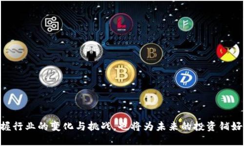   深入解读欧易加密货币：市场分析、投资策略与风险管理 / 

 guanjianci 欧易，加密货币，投资策略，市场分析 /guanjianci 

### 内容主体大纲

1. **引言**
   - 加密货币的崛起
   - 欧易平台的简介

2. **欧易平台的背景**
   - 欧易的成立与发展历程
   - 欧易的核心理念与愿景

3. **市场分析**
   - 当前加密货币市场概况
   - 欧易在市场中的定位与竞争优势
   - 欧易支持的主要数字货币

4. **欧易的投资策略**
   - 初学者的投资策略
   - 中级投资者的资产配置
   - 高级投资者的风险管理

5. **风险与挑战**
   - 加密货币投资的风险因素
   - 欧易平台潜在的风险
   - 如何降低投资风险

6. **用户体验与服务**
   - 欧易的用户界面与操作便捷性
   - 客户支持与教育资源
   - 社区互动与生态建设

7. **未来展望**
   - 欧易的未来发展趋势
   - 加密货币市场的未来预测
   - 欧易如何应对市场变化

8. **总结**
   - 对投资者的建议
   - 欧易在加密货币时代的机遇与挑战

### 引言

随着数字经济的不断发展，加密货币逐渐成为了投资者关注的焦点。越来越多的人开始探索这一新兴市场，其中，欧易作为一个重要的加密货币交易平台，凭借其优质的服务与多样的投资选择，吸引了大量用户的关注。

### 欧易平台的背景

#### 欧易的成立与发展历程

欧易成立于XXXX年，创立之初旨在为用户提供安全、便捷的数字资产交易服务。通过不断的技术创新和市场拓展，欧易已逐渐规模化并成为行业内有影响力的平台之一。随着用户基数的不断扩大，欧易也在不断拓展业务范围，增加更多的交易对和金融服务。

#### 欧易的核心理念与愿景

欧易的核心理念是“用户至上，安全第一”。该平台致力于为用户提供安全可靠的交易环境，同时也在用户体验上下了很多功夫。未来，欧易希望能够借助不断创新的技术，成为全球领先的数字货币交易平台。

### 市场分析

#### 当前加密货币市场概况

近年来，加密货币市场经历了巨大波动，市场份额也发生了显著变化。从比特币的绝对 dominion到多种山寨币的崛起，市场的多样性让投资者在选择上面临更多机会。

#### 欧易在市场中的定位与竞争优势

相比于其他竞争对手，欧易凭借对市场的深刻理解和强大的技术团队，迅速占领了一部分市场份额。其独特的用户体验和多样的交易工具，吸引了众多的新用户加入。此外，欧易还在透明度方面做出了很多努力，进一步增强了用户的信任。

#### 欧易支持的主要数字货币

欧易支持的数字货币种类繁多，常见的如比特币、以太坊、莱特币等，此外还有许多新兴项目。用户可以根据自己的投资策略选择合适的资产进行交易。

### 欧易的投资策略

#### 初学者的投资策略

对于初学者来说，投资策略的核心是“稳中求胜”。建议先熟悉市场，了解基本知识后再选择小额投资来逐步积累经验。同时，分散投资是降低风险的重要手段，可以选择多个不同的币种进行投资。

#### 中级投资者的资产配置

对于中级投资者，合理的资产配置非常重要。建议在主流币与山寨币之间进行合理分配，同时也可以适当考虑一些衍生品投资，借助杠杆提高收益，但需注意控制风险。

#### 高级投资者的风险管理

高级投资者通常有较强的市场解析能力和风险控制能力。在此基础上，建议关注市场的宏观经济变化、政策动向等，灵活调整投资组合，及时止损和获利，更好地应对市场变动。

### 风险与挑战

#### 加密货币投资的风险因素

加密货币市场的波动性极大，投资者面临着高风险的挑战。价格波动可能带来可观的收益，同时也可能导致损失。此外，市场监管的不确定性也是需要考虑的重要因素。

#### 欧易平台潜在的风险

欧易作为交易平台，虽然在安全性上都有所保障，但仍无法完全排除潜在的技术故障与安全隐患。用户在使用过程中应关注账户安全，设置复杂密码并定期更改；同时，对平台的各类政策保持关注。

#### 如何降低投资风险

降低投资风险的方法有很多，首先，用户需自行进行市场研究，了解行情动态，更好把握投资机会。其次，合理配置资产，避免将所有资金投入一个项目或币种。此外，设置止损点，在市场进行不利时及时退出也是一种有效的风险控制手段。

### 用户体验与服务

#### 欧易的用户界面与操作便捷性

作为一个用户友好的平台，欧易在界面设计上采取了简洁而直观的风格，用户可以轻松找到所需功能。无论是新手还是老手，都能快速上手，提升了整体的交易体验。

#### 客户支持与教育资源

欧易提供全面的客户支持与教育资源，用户可以通过在线客服、FAQs和一系列教育视频获得帮助。这种细致入微的服务，有助于提高用户的满意度以及对市场的理解。

#### 社区互动与生态建设

欧易鼓励用户在平台上进行社区互动，分享个人投资经验和市场见解，积极营造一种“社区共赢”的氛围。良好的社区建设提升了用户的黏性，让人们在这里不仅仅是交易，更是相互学习和成长。

### 未来展望

#### 欧易的未来发展趋势

展望未来，欧易有潜力继续扩大其市场份额，特别是在为企业客户提供服务以及金融创新方面。随着行业的发展，欧易将继续保持创新、业务，努力引领市场潮流。

#### 加密货币市场的未来预测

加密货币市场在未来将变得更加成熟，随着技术的进步以及市场教育的普及，更多的传统金融机构将加入到这一领域同时，市场也会引入更多的监管政策，以实现更为健康的市场环境。

#### 欧易如何应对市场变化

欧易将密切关注市场动态，及时调整自身的商业策略和产品结构，同时也会继续推动技术创新，提高交易效率与安全性，以确保在竞争激烈的市场中保持领先地位。

### 总结

#### 对投资者的建议

对于投资者而言，无论是新手还是老手，都需要注意市场的波动与风险。在投资前进行充分研究，并保持理性的投资心态。同时，尽量选择信誉良好的平台进行交易，以保障自身的资产安全。

#### 欧易在加密货币时代的机遇与挑战

总的来说，欧易在加密货币时代中面临着巨大的机遇与挑战。随着市场的发展与用户需求的变化，如何不断创新与进步，将是决定欧易未来发展的重要因素。

---

### 相关问题探索

#### 问题1：如何选择适合自己的加密货币？

在选择适合自己的加密货币时，投资者应该关注几个关键因素：

1. **项目的基本面**：深入分析该项目的白皮书、团队背景、目标市场等，了解其长期发展的潜力。
2. **市场情绪**：观察市场情绪和舆论对该币种的看法，尤其是在社交媒体和相关论坛的讨论。
3. **技术指标**：学习如何使用技术分析工具，如均线、成交量等，以做参考。
4. **价格波动性**：考虑该币种的价格波动幅度，评估自己能承受的风险。

#### 问题2：如何评估一个交易平台的安全性？

在评估交易平台的安全性时，可以关注以下几个方面：

1. **安全技术**：查看平台是否采用SSL加密、冷存储等先进安全技术，以心中有数。
2. **第三方审计**：检查平台是否接受过第三方安全审计，并查看履约记录。
3. **透明度**：阅读用户的反馈与评论，了解其他用户在使用过程中是否遭遇安全问题。
4. **客服响应速度**：尝试与客服联系，评估他们对安全问题的重视程度以及处理速度。

#### 问题3：投资加密货币的最佳时机是什么？

投资加密货币的最佳时机往往受到多种因素的影响：

1. **市场趋势分析**：通过学习市场周期和趋势，尽量选择在低迷期买入的策略。
2. **基本面分析**：关注行业新闻、政策变化等，合理安排投资时机。
3. **利润锁定策略**：在确认价格上涨时及时锁定一部分利润，避免市场的剧烈波动。

#### 问题4：如何保障自己的加密货币资产安全？

保障加密货币资产安全的几种方法包括：

1. **使用硬件钱包**：选择硬件钱包进行离线存储，增加资产安全性。
2. **定期备份**：定期备份私钥与助记词，保证资产在重要数据丢失情况下的可恢复性。
3. **设置双重身份验证**：在交易平台开启双重身份验证，增强账户的防护，目前这一措施在行业内已经成为标配。

#### 问题5：市场监管对加密货币投资的影响是什么？

市场监管对加密货币投资有多方面的影响，包括：

1. **合规性**：严格的监管能够提升行业的合规性，为投资者提供更为安全的投资环境。
2. **流动性影响**：监管政策的变化可能会影响市场的流动性，进而导致价格的剧烈波动。
3. **投资者信心**：透明和稳定的监管能够提高投资者对市场的信心，吸引更多的传统投资者进入市场。

#### 问题6：如何在欧易平台上进行高效交易？

在欧易进行高效交易，需要注意以下几点：

1. **定期学习**：定期参加欧易举办的线上活动或观看教育视频，不断提升自身的交易技巧。
2. **设置止损与止盈**：合理设置止损与止盈价格，及时保护自己的投资收益。
3. **使用交易工具**：利用欧易提供的各种交易工具，掌握技术分析与市场走势，做出更为明智的决策。

---

通过对欧易加密货币的全面分析，用户可以更好地了解市场趋势，制定适合自己的投资策略。同时，敏锐把握行业的变化与挑战，也将为未来的投资铺好基础。